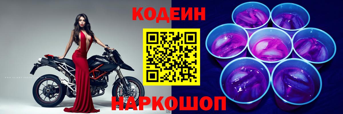 наркотики  Codein Purple Drank  Вход с VPN  Миасс 